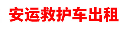 昌吉回族自治州安运救护车出租